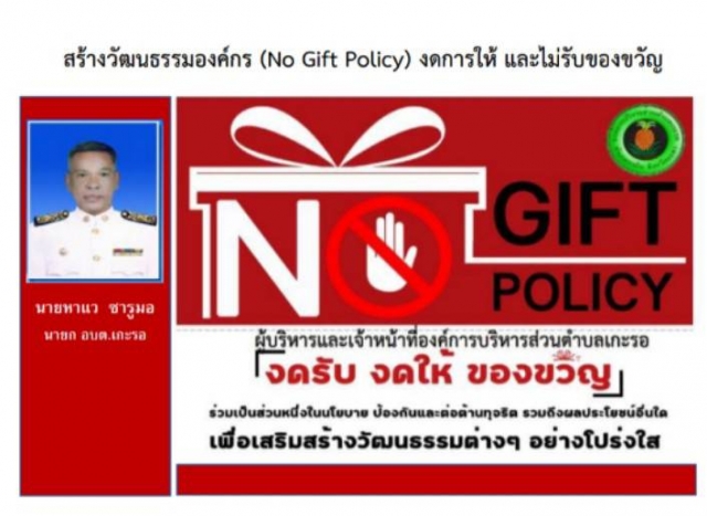 ไม่รับของขวัญ (No Gift Policy)