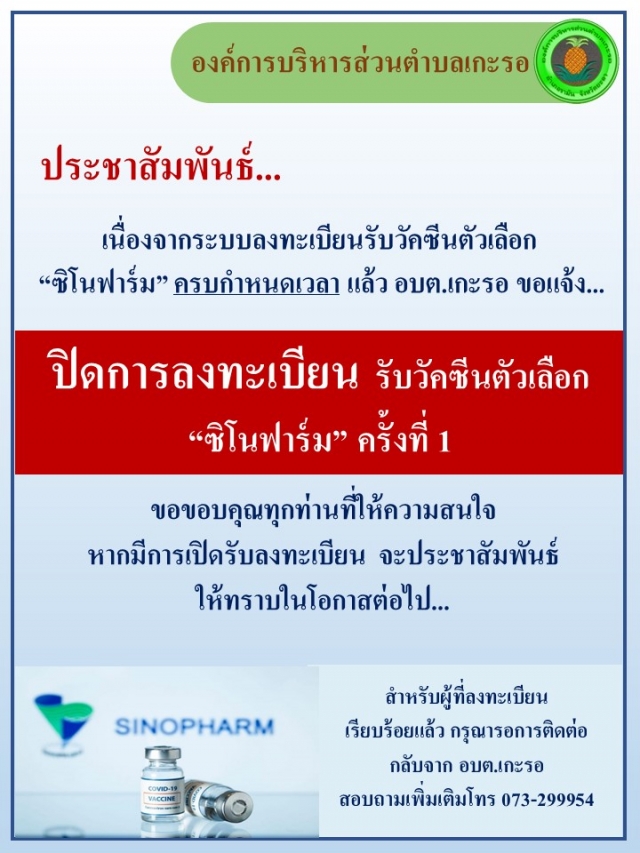 ปิดการลงทะเบียนรับวัคซีน "ซิโนฟาร์ม" ครั้งที่ 1