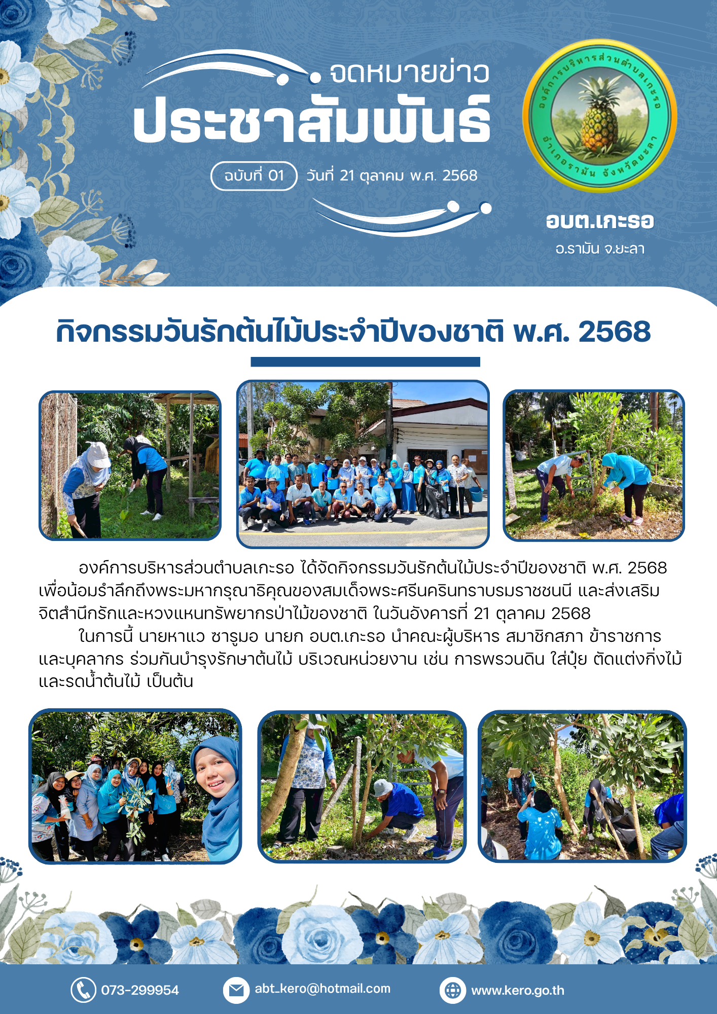 องค์การบริหารส่วนตำบลเกะรอ ได้จัดกิจกรรมวันรักต้นไม้ประจำปีของชาติ พ.ศ. 2568 
เพื่อน้อมรำลึกถึงพระมหากรุณาธิคุณของสมเด็จพระศรีนครินทราบรมราชชนนี และส่งเสริมจิตสำนึกรักและหวงแหนทรัพยากรป่าไม้ของชาติ ในวันอังคารที่ 21 ตุลาคม 2568 
       ในการนี้ นายหาแว ซารูมอ นายก อบต.เกะรอ นำคณะผู้บริหาร สมาชิกสภา ข้าราชการ และบุคลากร ร่วมกันบำรุงรักษาต้นไม้ บริเวณหน่วยงาน เช่น การพรวนดิน ใส่ปุ๋ย ตัดแต่งกิ่งไม้ และรดน้ำต้นไม้ เป็นต้น